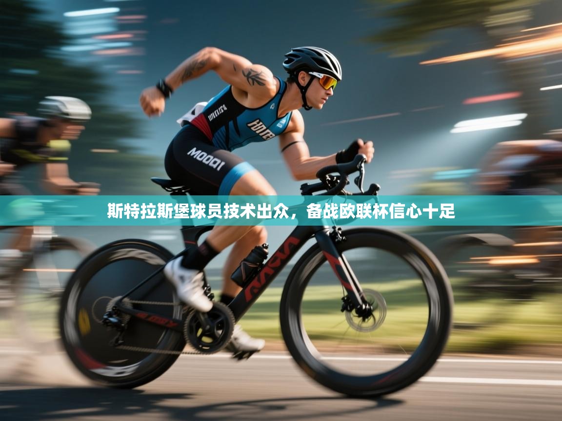 斯特拉斯堡球员技术出众，备战欧联杯信心十足  第1张