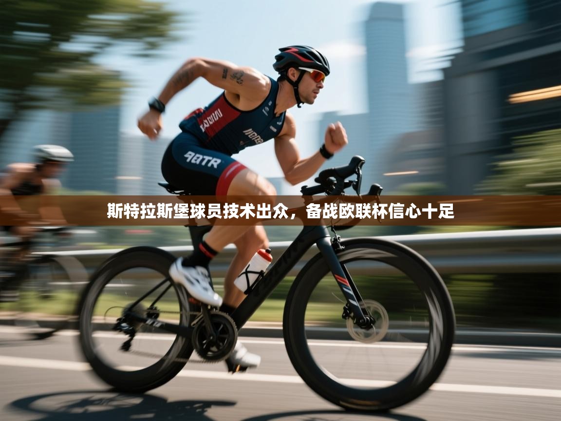 斯特拉斯堡球员技术出众，备战欧联杯信心十足  第2张