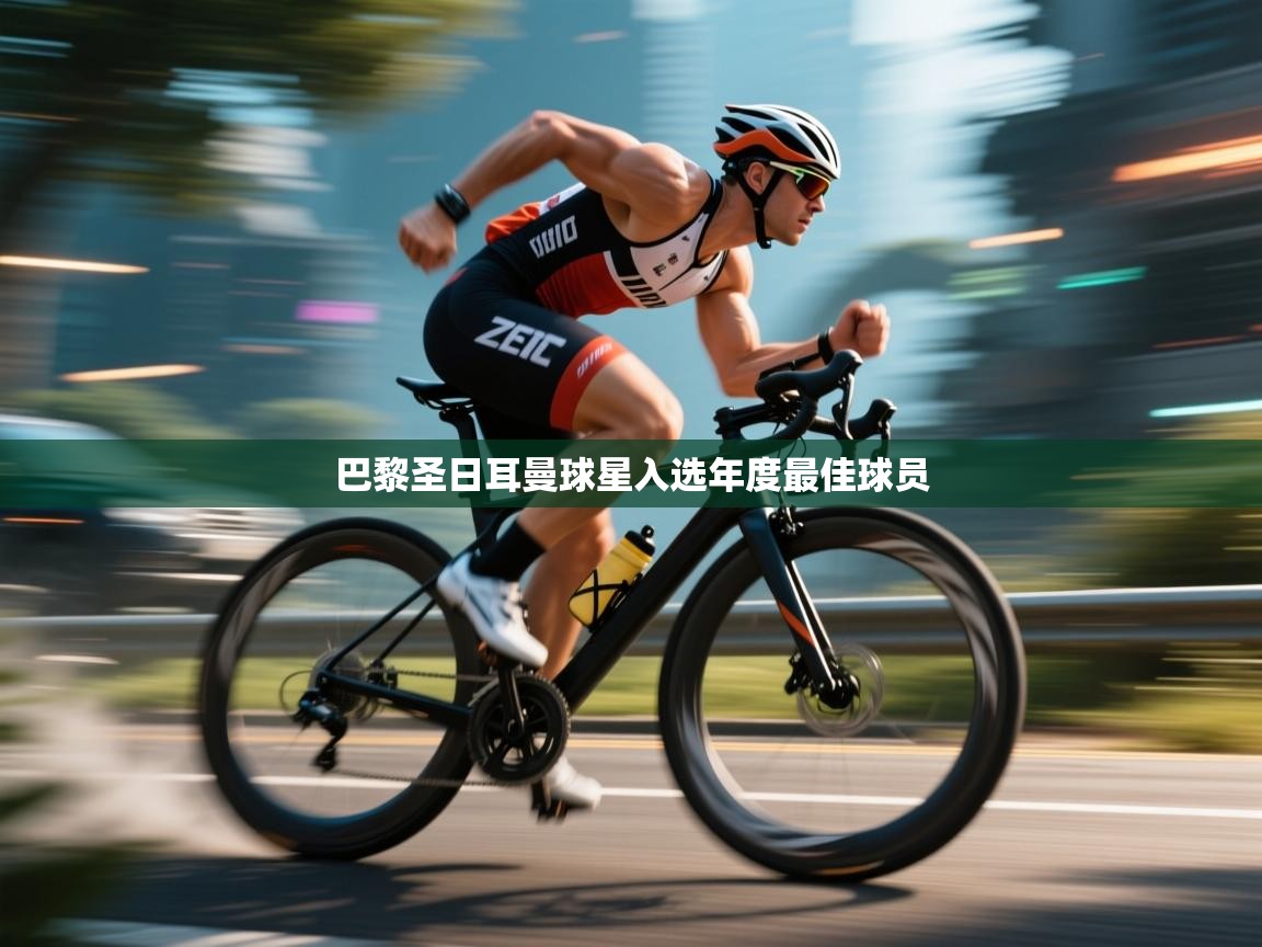 巴黎圣日耳曼球星入选年度最佳球员  第1张