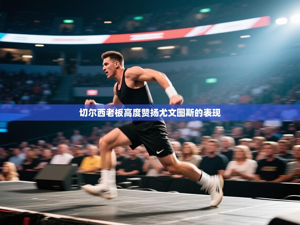 切尔西老板高度赞扬尤文图斯的表现  第1张