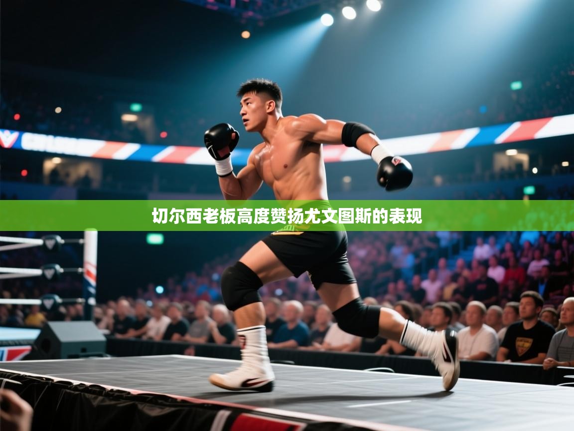 切尔西老板高度赞扬尤文图斯的表现  第2张