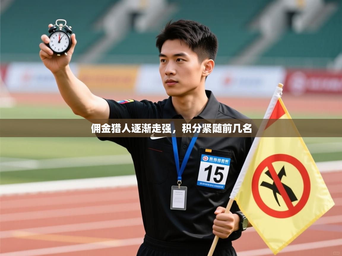 佣金猎人逐渐走强，积分紧随前几名  第1张