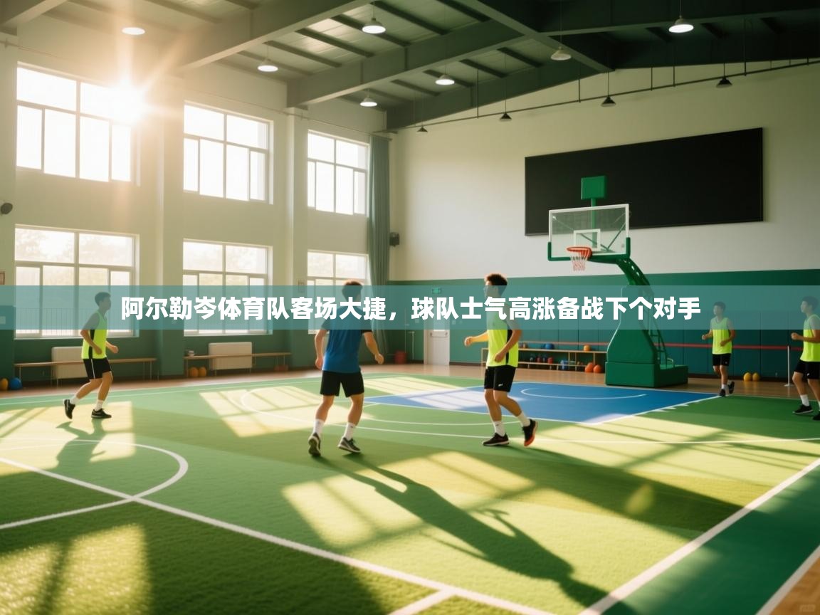 阿尔勒岑体育队客场大捷，球队士气高涨备战下个对手  第1张