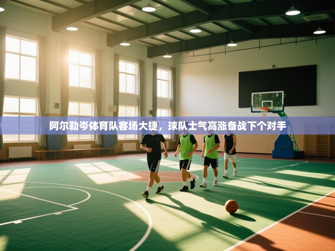 阿尔勒岑体育队客场大捷，球队士气高涨备战下个对手  第2张