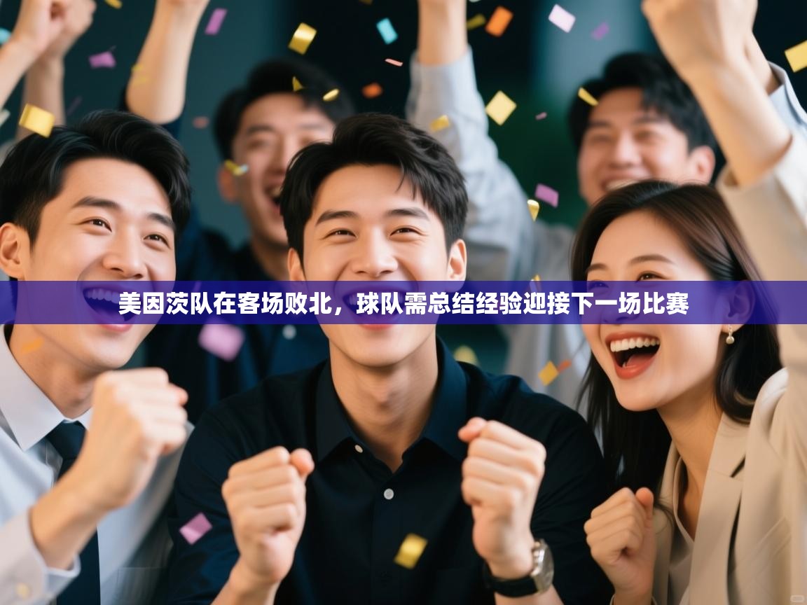 美因茨队在客场败北，球队需总结经验迎接下一场比赛  第1张