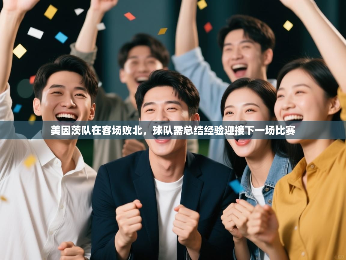 美因茨队在客场败北，球队需总结经验迎接下一场比赛  第2张