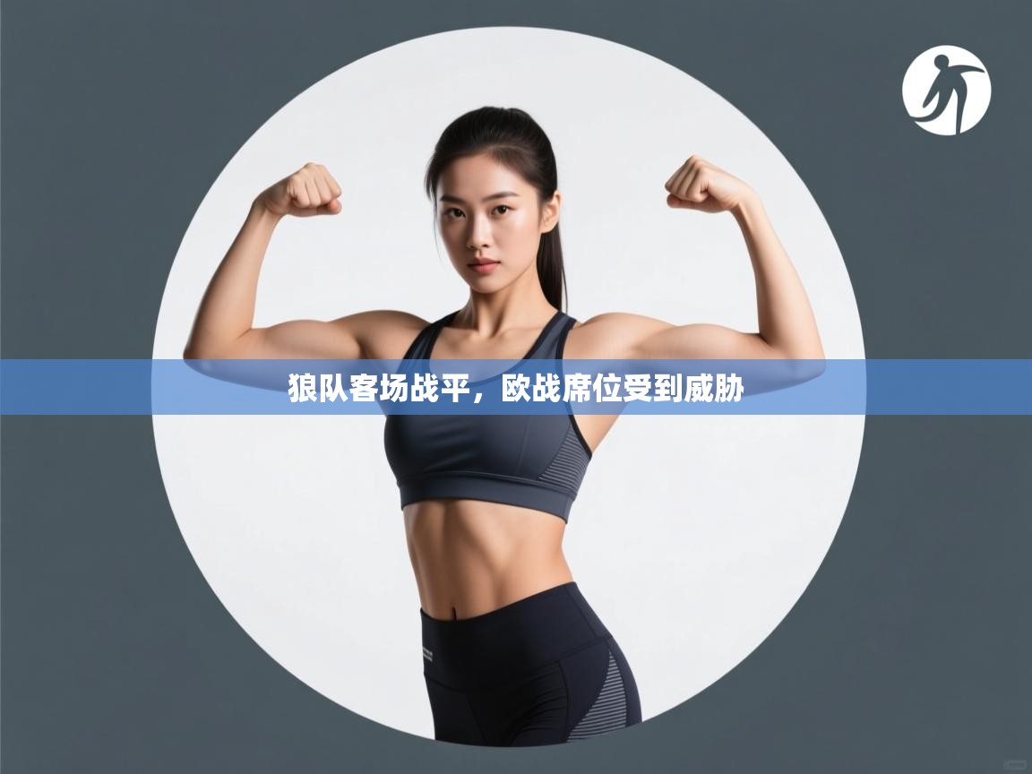 狼队客场战平，欧战席位受到威胁  第2张