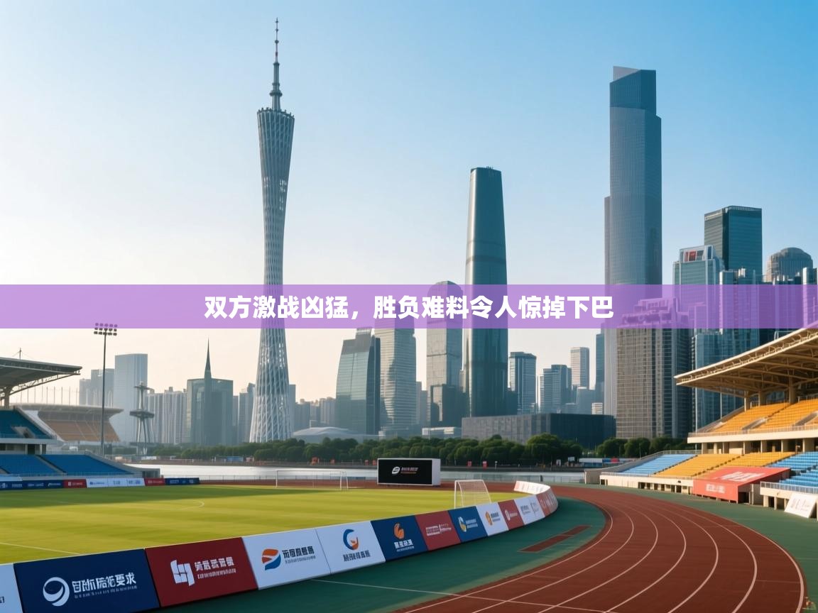 双方激战凶猛，胜负难料令人惊掉下巴  第2张