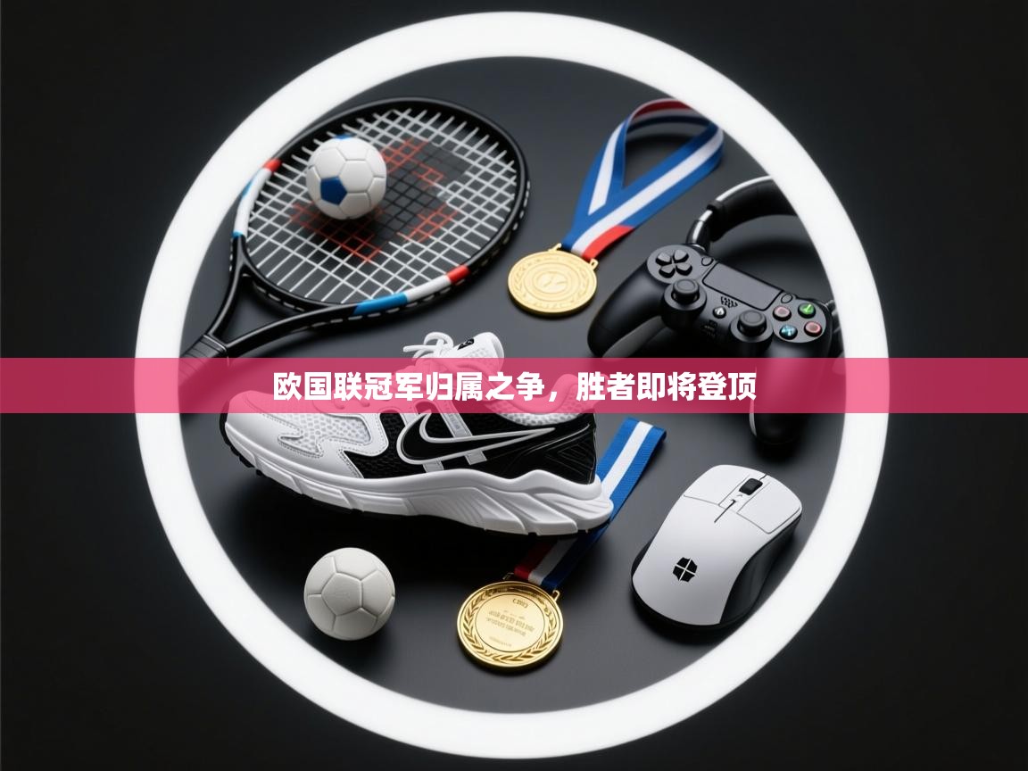 欧国联冠军归属之争，胜者即将登顶  第2张