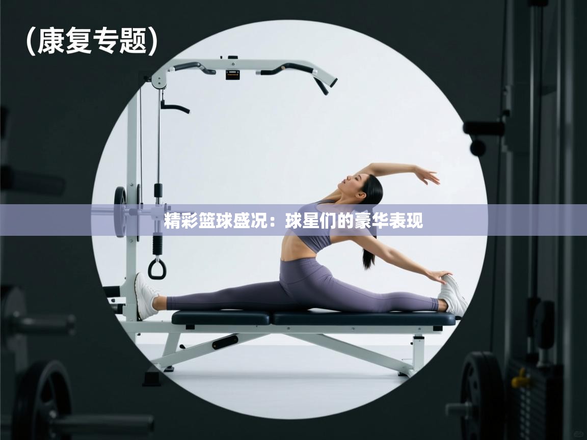 精彩篮球盛况:球星们的豪华表现 第2张