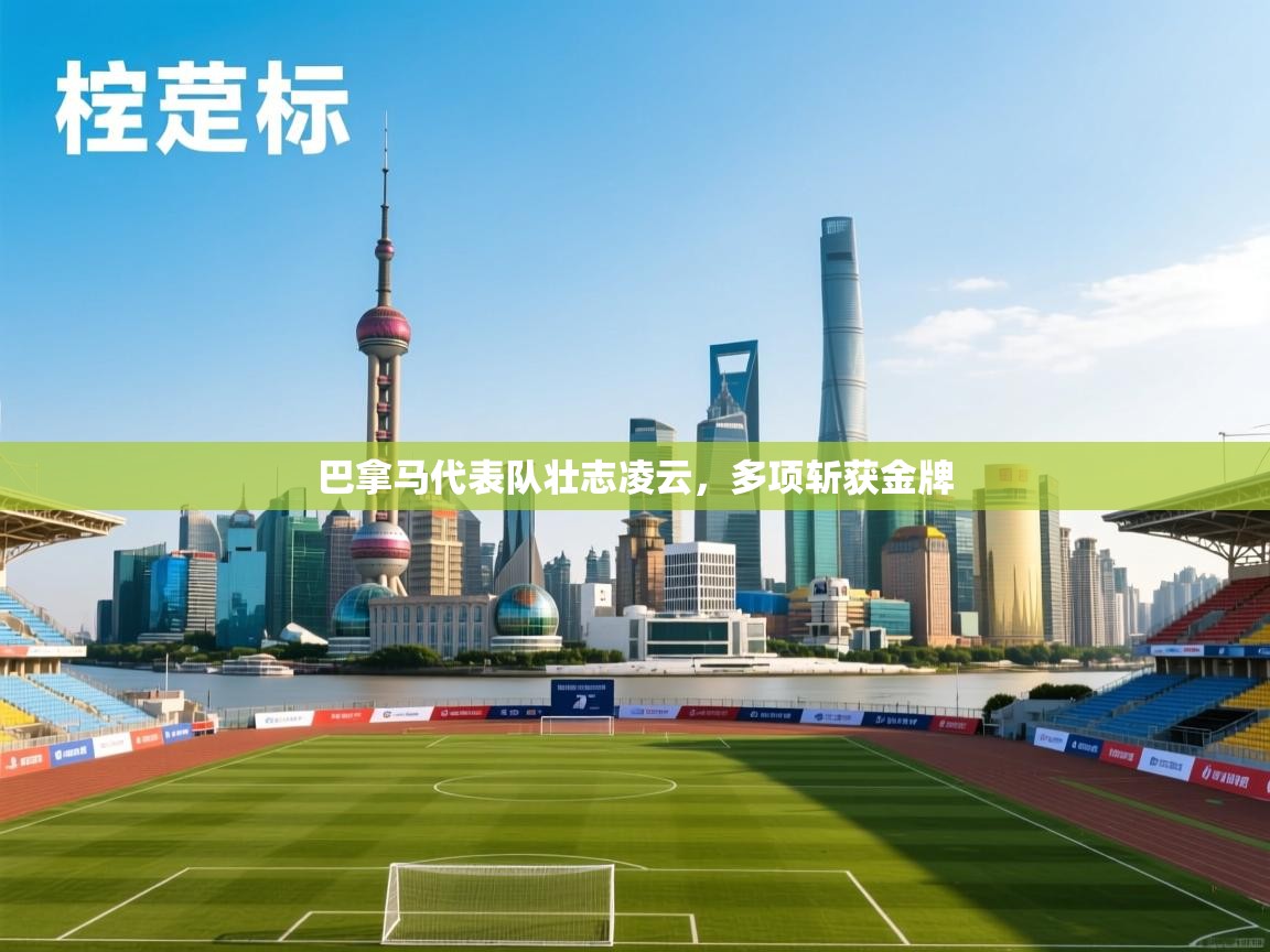 巴拿马代表队壮志凌云,多项斩获金牌 第1张