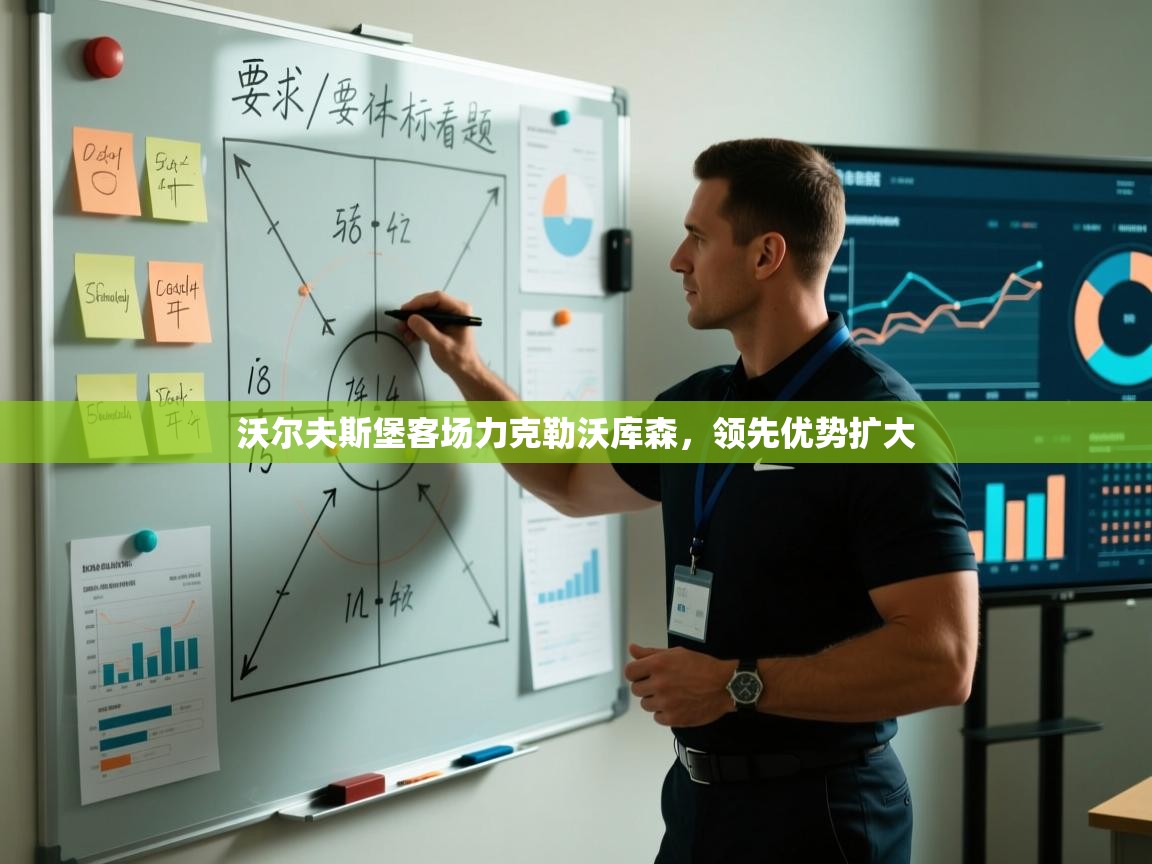 沃尔夫斯堡客场力克勒沃库森，领先优势扩大  第1张