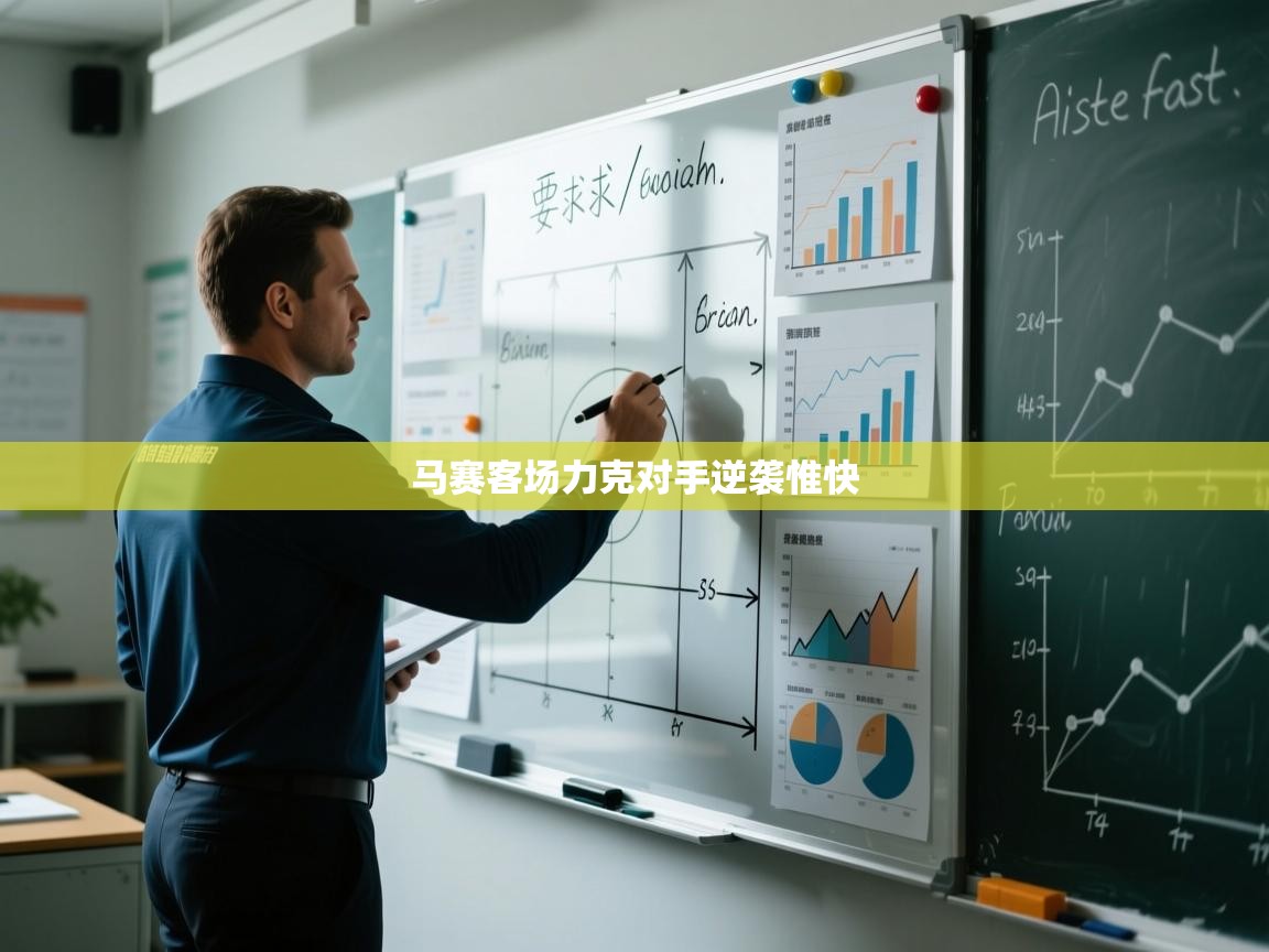 马赛客场力克对手逆袭惟快  第2张