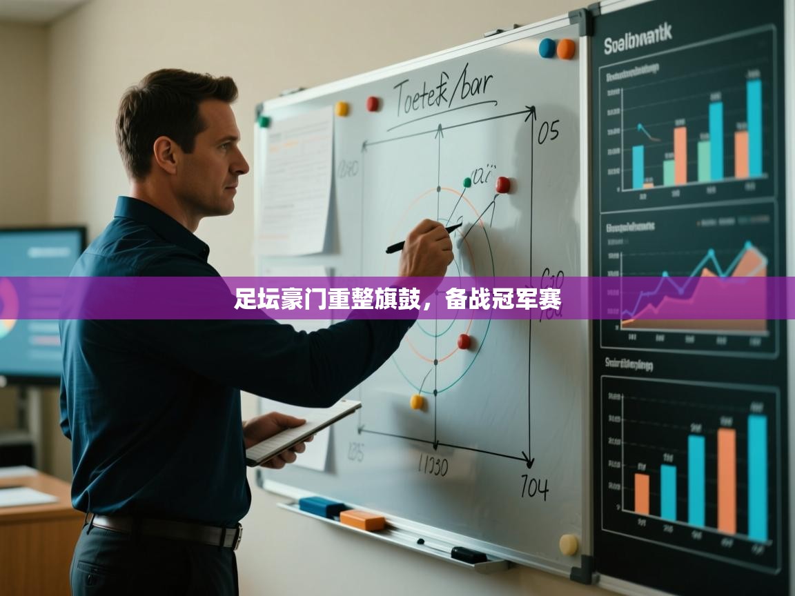 足坛豪门重整旗鼓，备战冠军赛  第2张