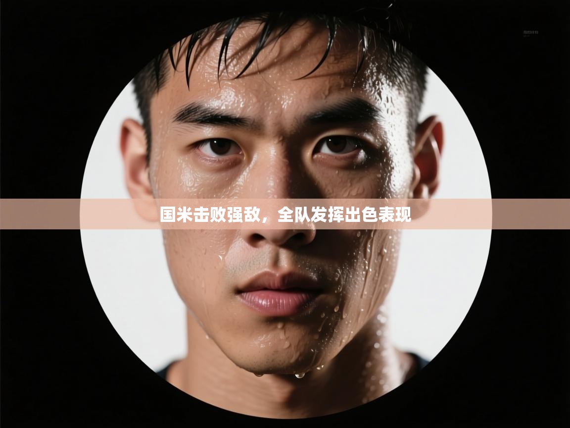 国米击败强敌，全队发挥出色表现  第1张