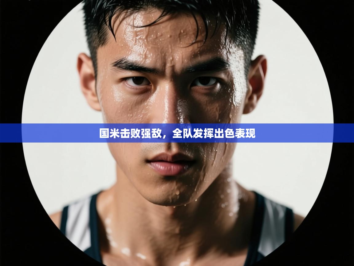 国米击败强敌，全队发挥出色表现  第2张