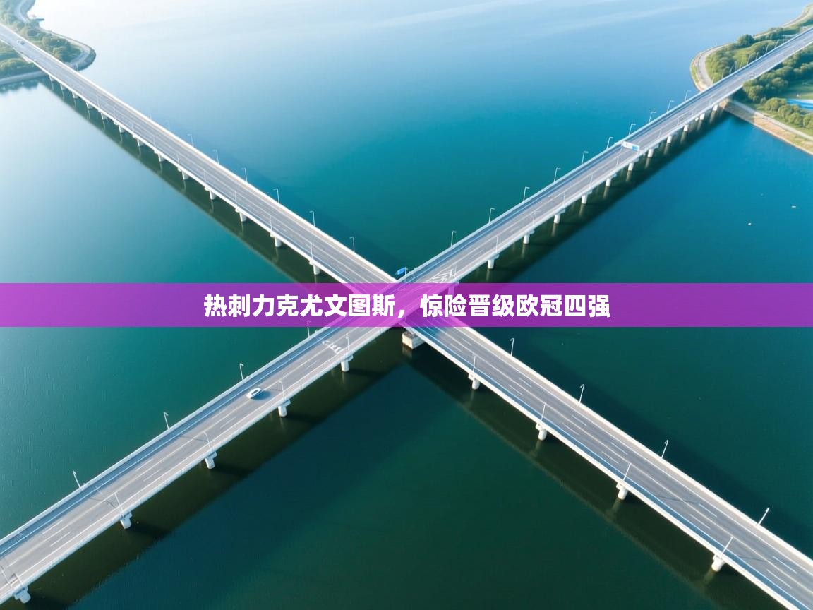 热刺力克尤文图斯，惊险晋级欧冠四强  第2张