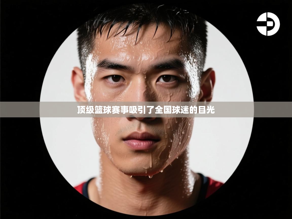 顶级篮球赛事吸引了全国球迷的目光 第2张