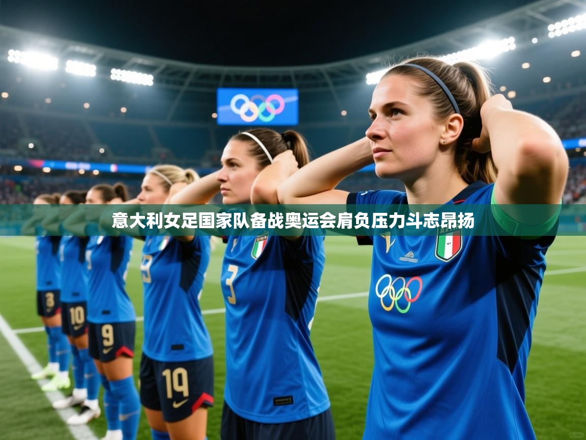 意大利女足国家队备战奥运会肩负压力斗志昂扬  第1张