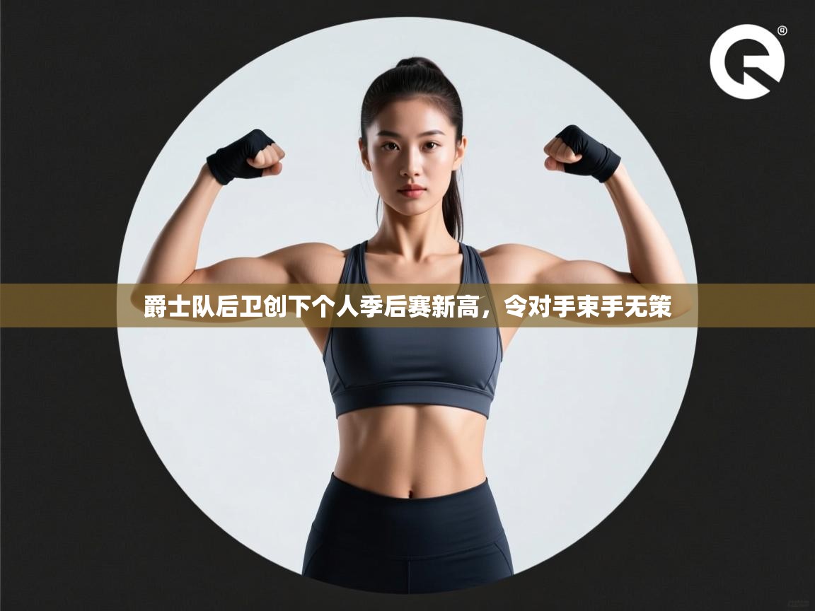 爵士队后卫创下个人季后赛新高，令对手束手无策  第2张