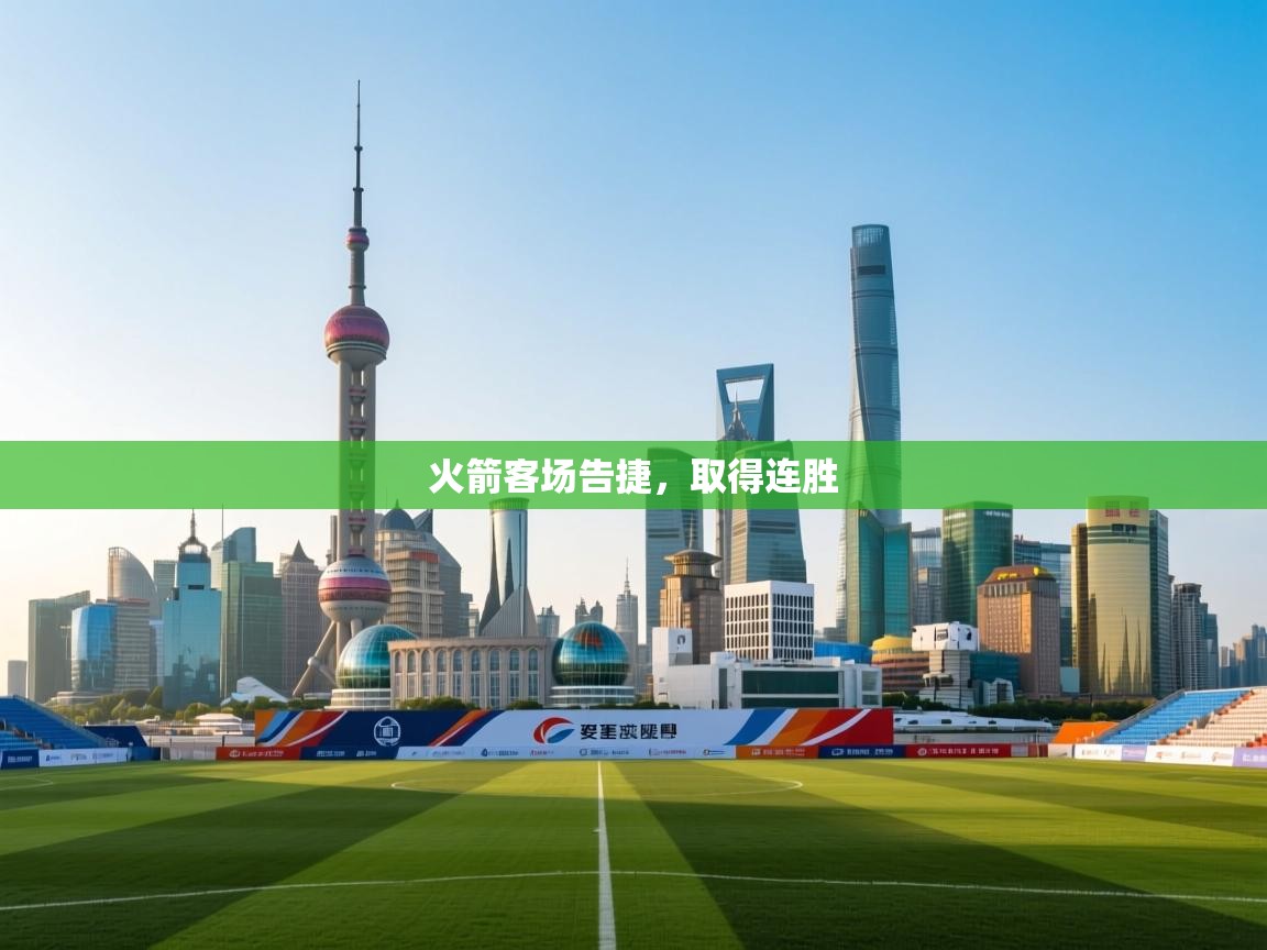 火箭客场告捷，取得连胜  第1张