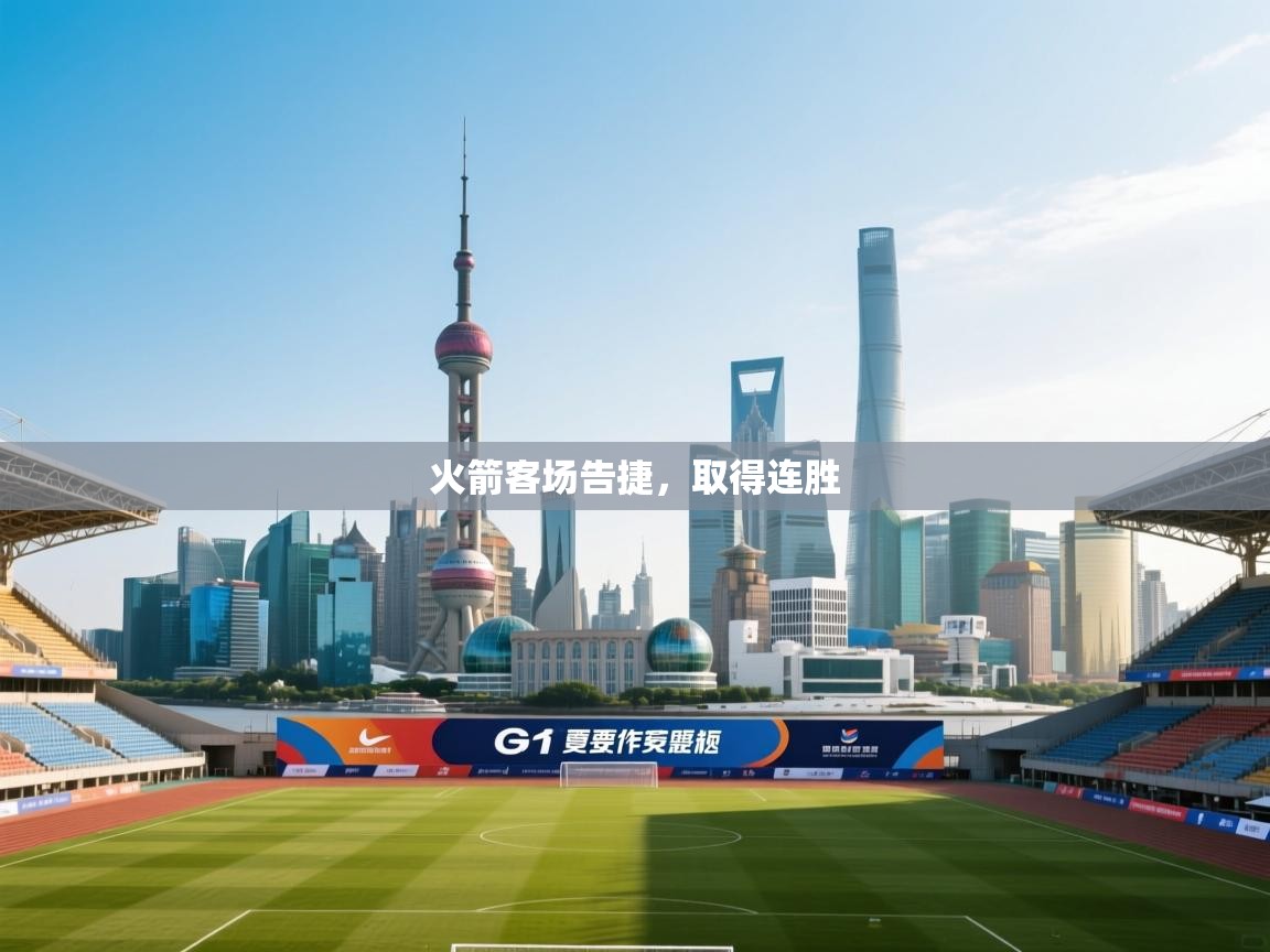 火箭客场告捷，取得连胜  第2张