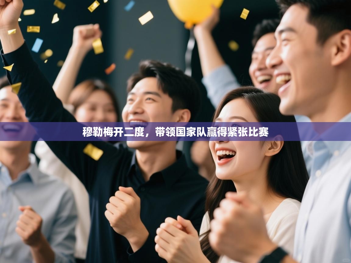 穆勒梅开二度，带领国家队赢得紧张比赛  第2张