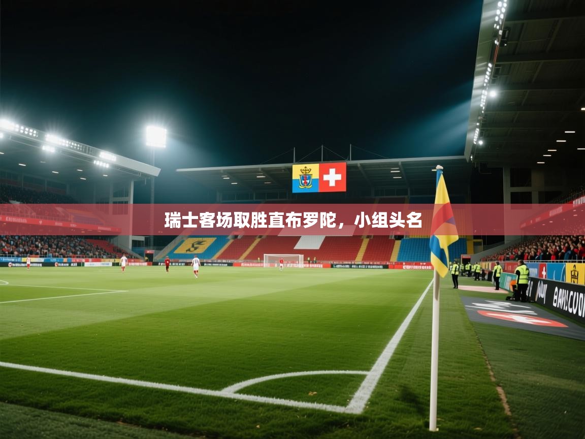 瑞士客场取胜直布罗陀，小组头名  第2张