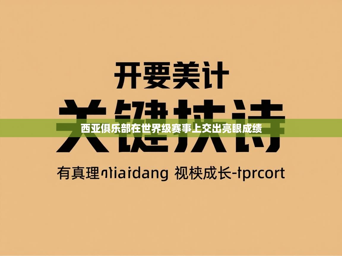 西亚俱乐部在世界级赛事上交出亮眼成绩  第2张