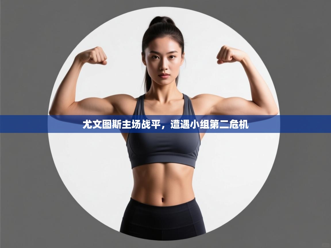 尤文图斯主场战平，遭遇小组第二危机  第2张