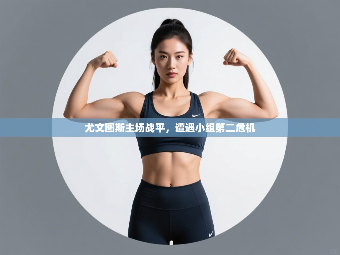 尤文图斯主场战平，遭遇小组第二危机  第1张