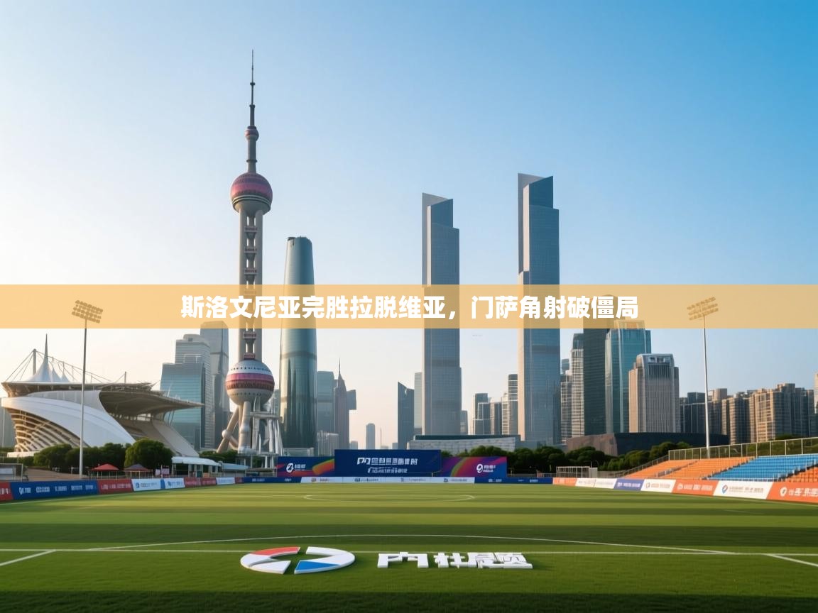 斯洛文尼亚完胜拉脱维亚，门萨角射破僵局  第2张