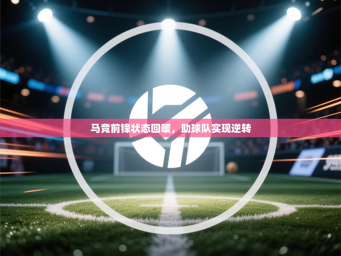 马竞前锋状态回暖,助球队实现逆转 第2张