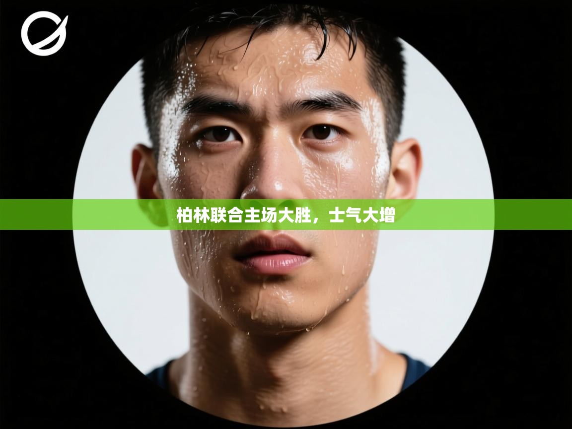 柏林联合主场大胜,士气大增 第1张