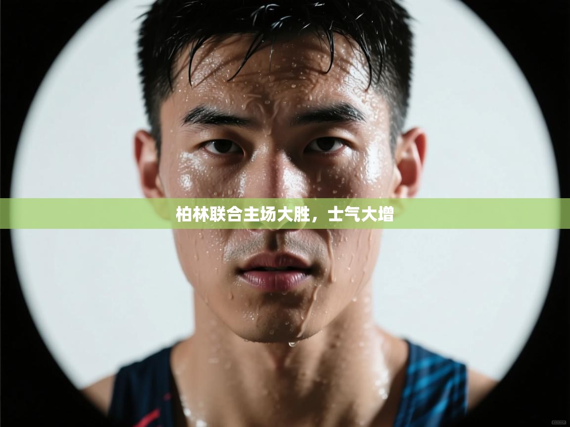 柏林联合主场大胜,士气大增 第2张