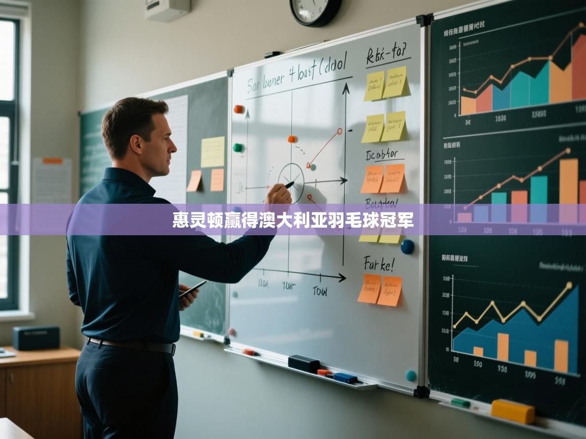 惠灵顿赢得澳大利亚羽毛球冠军  第1张