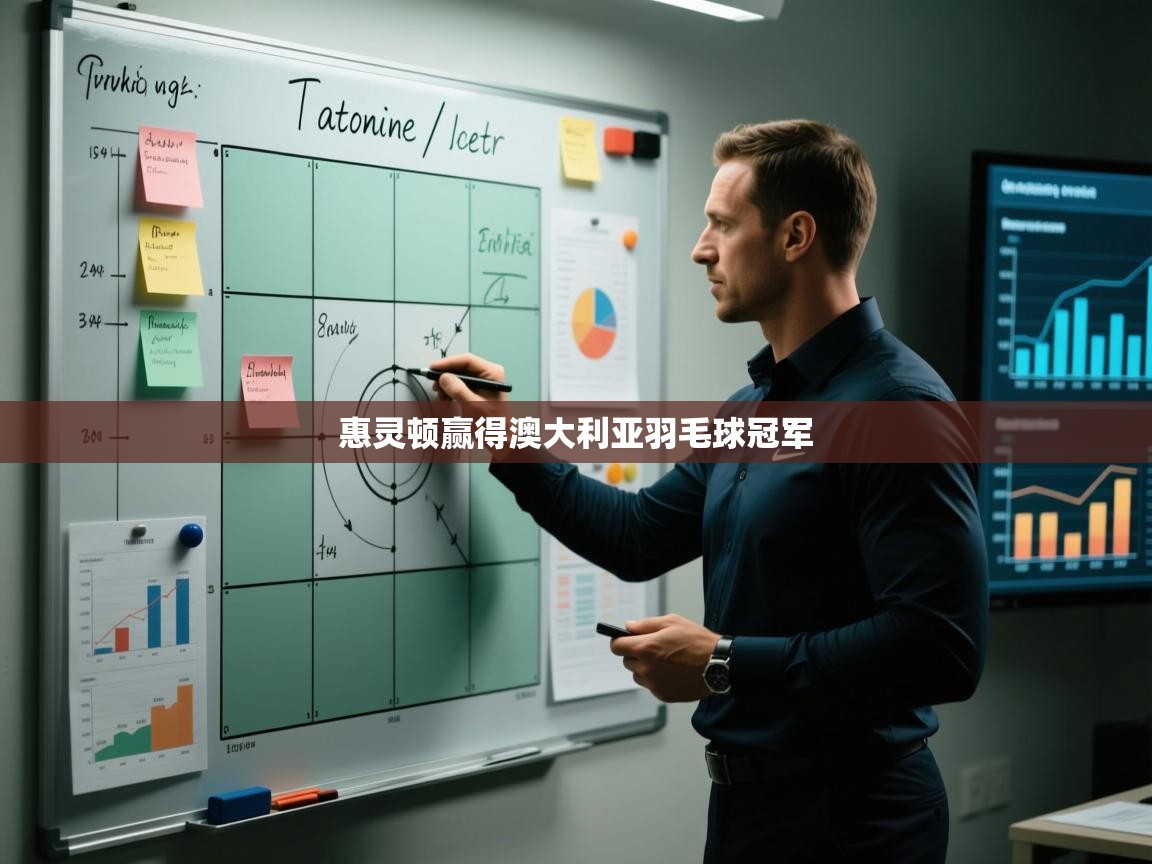 惠灵顿赢得澳大利亚羽毛球冠军  第2张