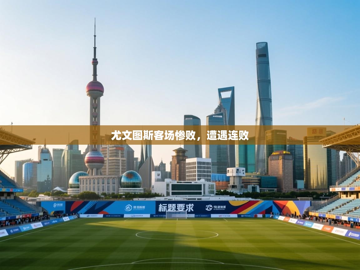 尤文图斯客场惨败，遭遇连败  第1张