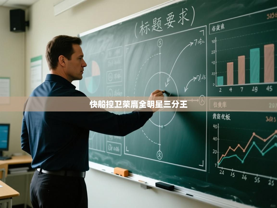 快船控卫荣膺全明星三分王  第1张