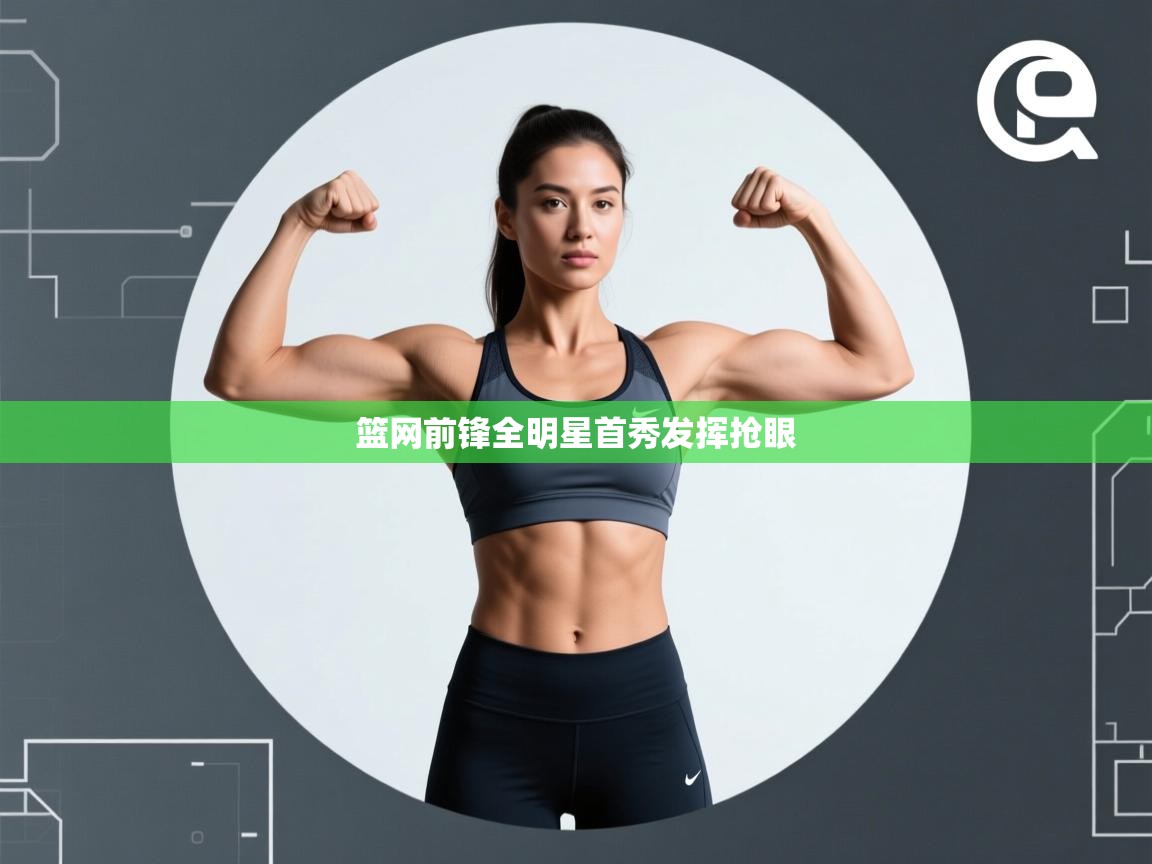 篮网前锋全明星首秀发挥抢眼 第1张