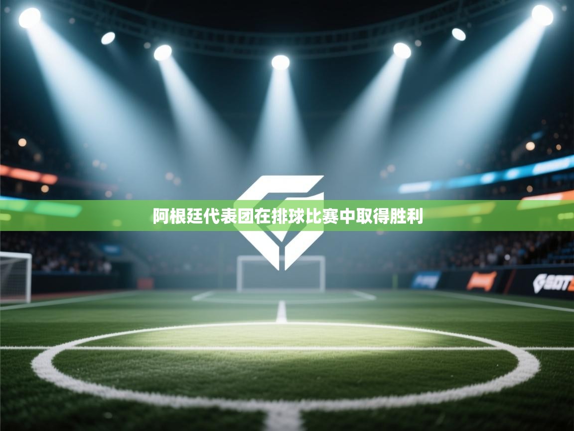 阿根廷代表团在排球比赛中取得胜利  第1张