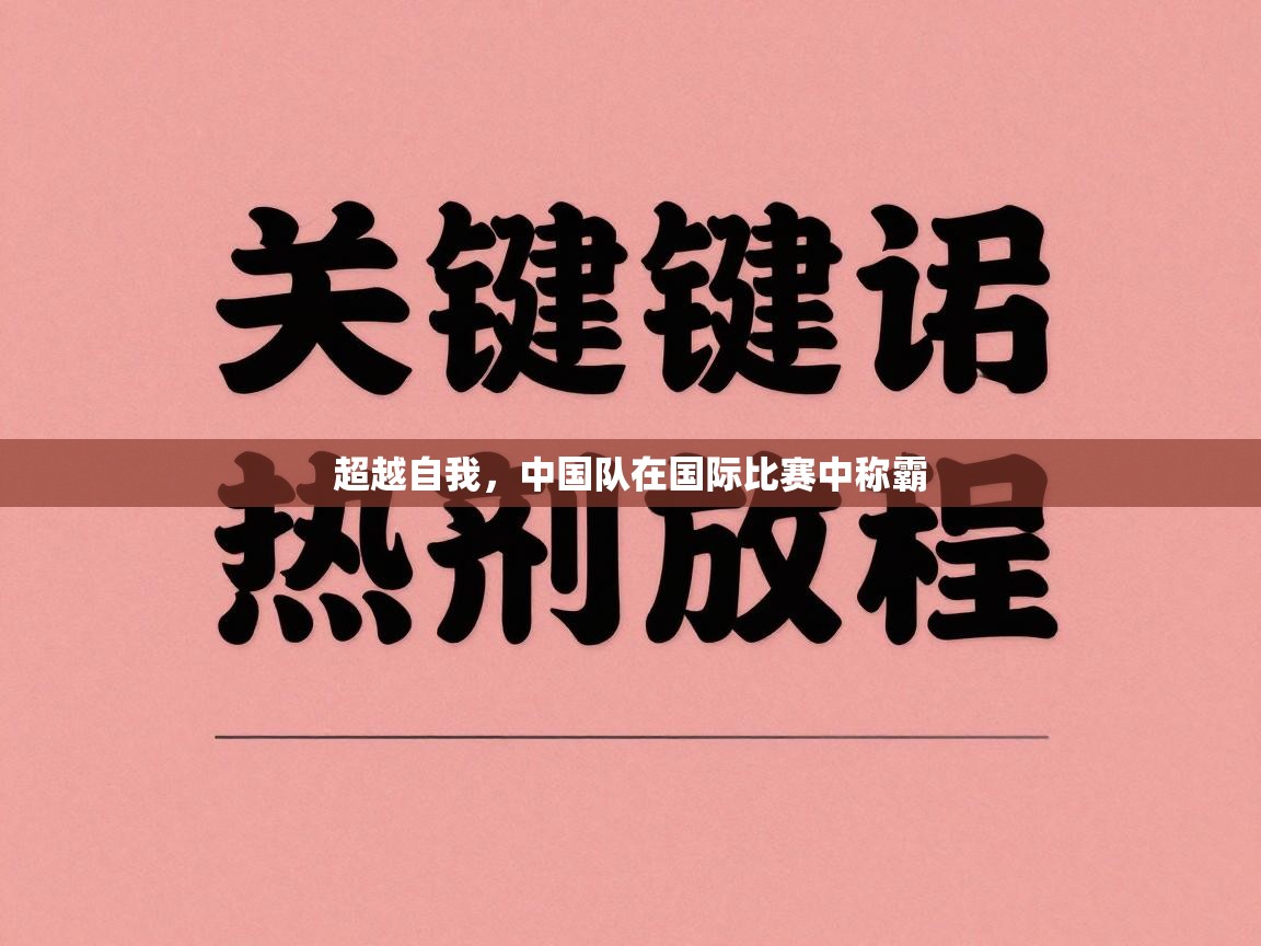 超越自我，中国队在国际比赛中称霸  第1张