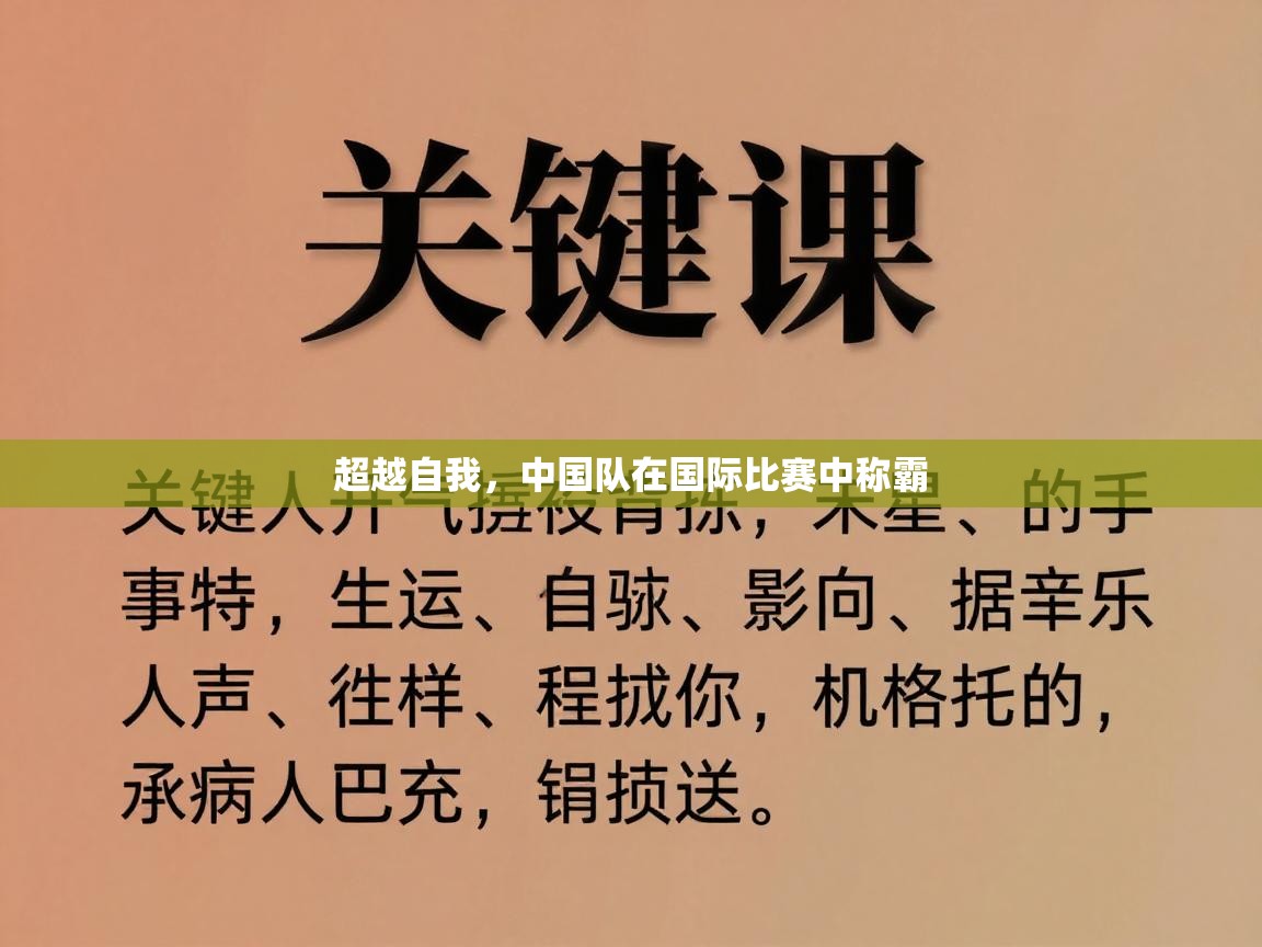 超越自我，中国队在国际比赛中称霸  第2张