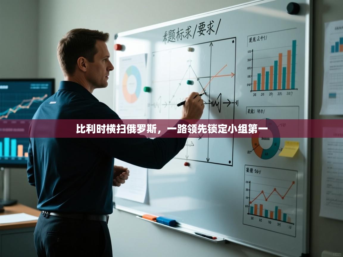 比利时横扫俄罗斯，一路领先锁定小组第一  第1张