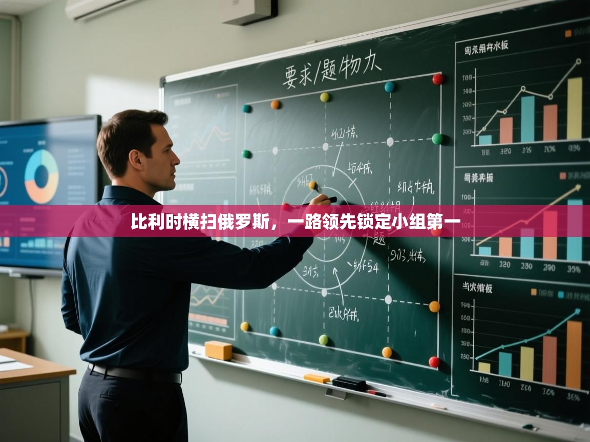 比利时横扫俄罗斯，一路领先锁定小组第一  第2张