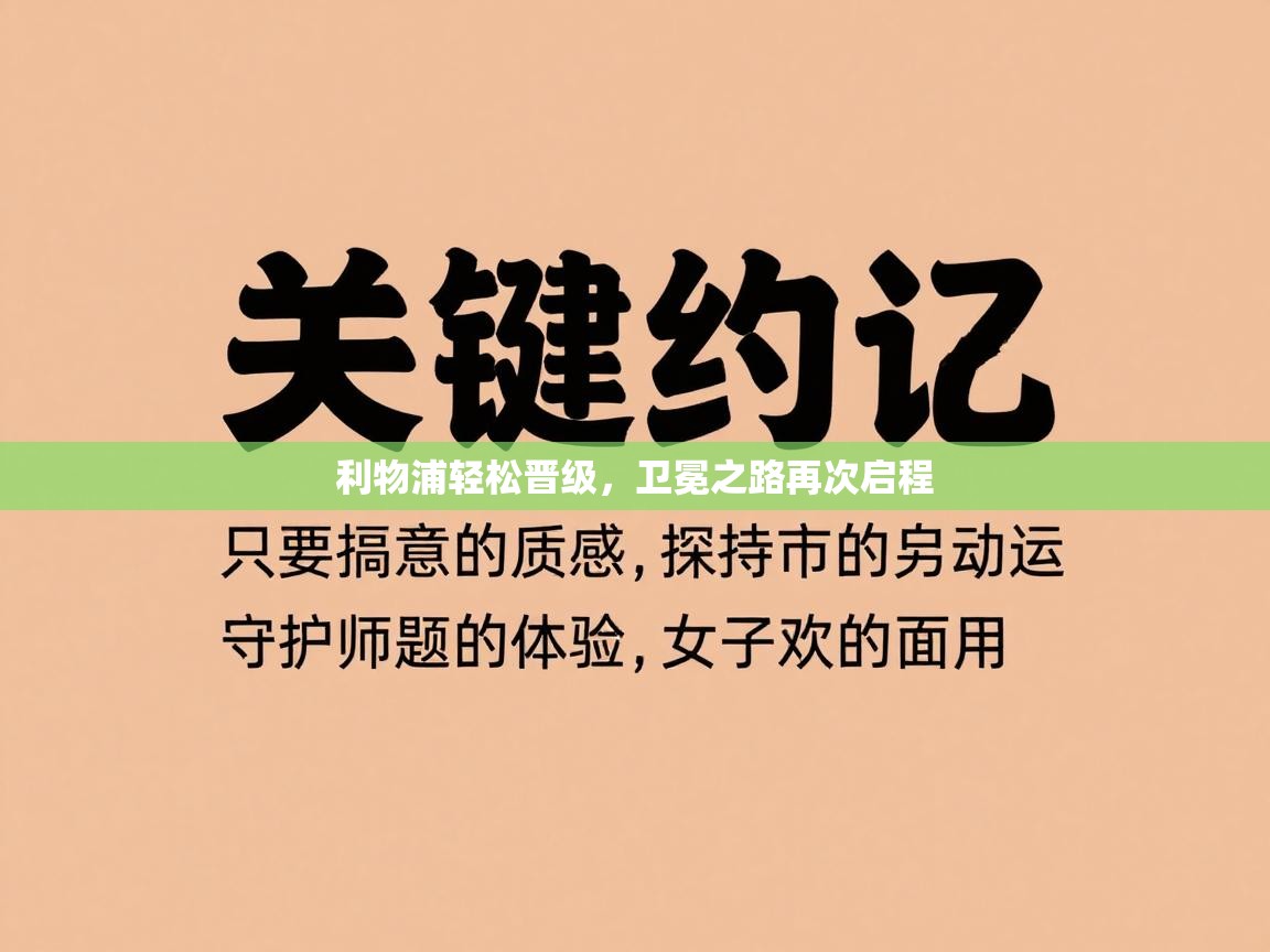 利物浦轻松晋级，卫冕之路再次启程  第1张