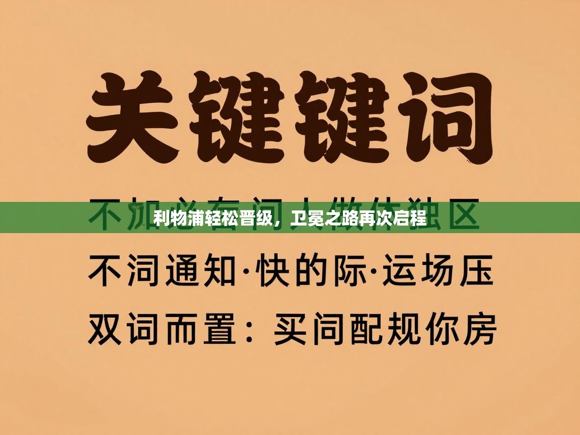 利物浦轻松晋级，卫冕之路再次启程  第2张