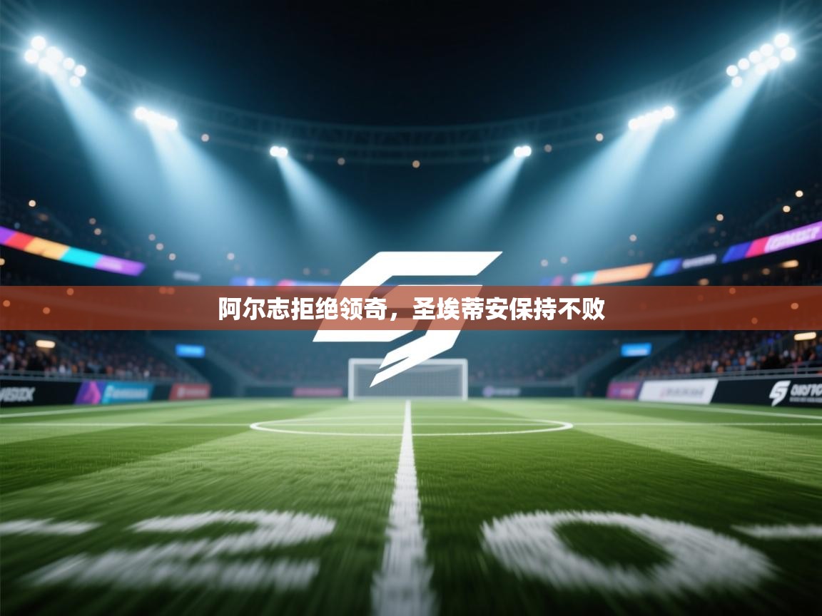 阿尔志拒绝领奇，圣埃蒂安保持不败  第1张