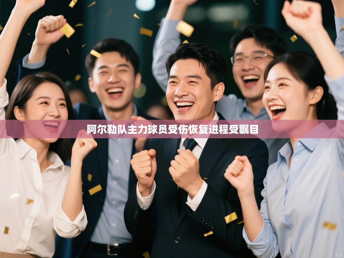 阿尔勒队主力球员受伤恢复进程受瞩目  第1张