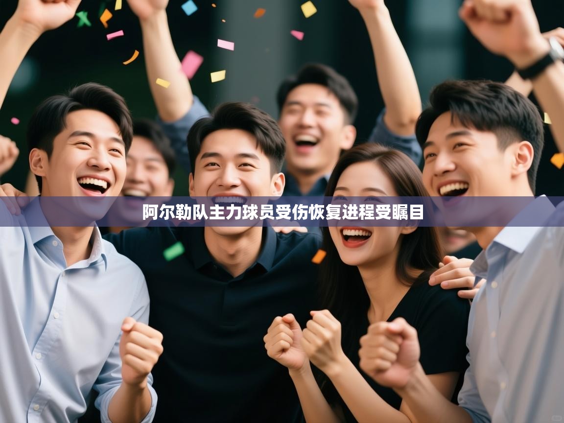 阿尔勒队主力球员受伤恢复进程受瞩目  第2张